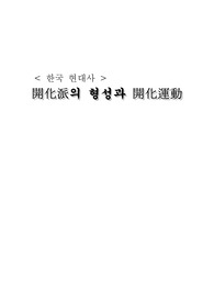 개화파의 형성과 개화운동