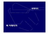 북아메리카의 자연지리
