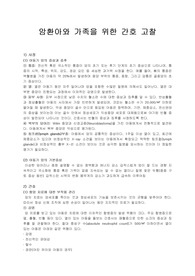 [간호]암환아와 가족을 위한 간호 고찰