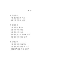 [보육학개론] 건강관리, 영양관리, 안전관리에 대한 정리