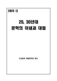 20, 30년대 문학의 이념과 대립 (현대문학의 역사)