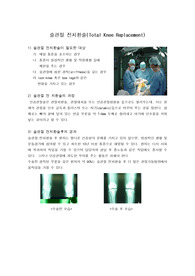 [간호]슬관절 전치환술(Total Knee Replacement)