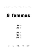 [독후감]영화 8 femmes 감상평
