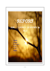 [서평]스타벅스 감성 마케팅을 읽고