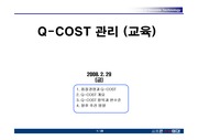 Q-COST 개념 설명 및 적용 방안