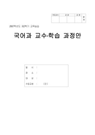 국어과 교수학습과정안(세안)-3.커 가는 우리(8/9차시) +학습지