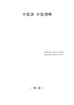 교육방법 및 교육공학의 수업과 수업계획부분을 정리한 레포트입니다.