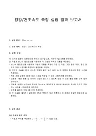침강.건조속도 측정 실험 결과 보고서