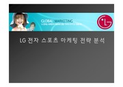 LG 전자 스포츠 마케팅 분석 (ppt)