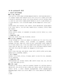 Air pollution의 종류 및 국제기구와 협약