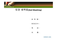 토양세척법