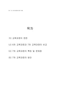 [A+평가자료] 7차교육과정 특징과 문제점 및 방안