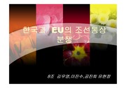 한국과  EU의 조선통상 분쟁 사례