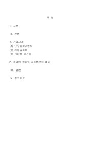 [경영] 기업의 종업원 복지와 교육훈련이 인사관리와 품질경영에 미치는 영향 사례분석