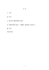 NGO의 역할과 기능, 발전방향에 관한 고찰