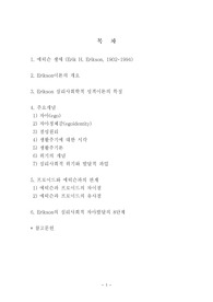 에릭슨(Erik H. Erikson)의 사회심리학적 성격이론과 프로이드와의 비교