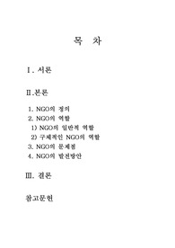   [사회과학] NGO의 올바른 역할과 발전방안에 관한 고찰