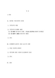   [헌법학] 기본권의 본질과 제한, 한계에 관한 고찰