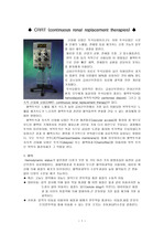 CRRT(continuous renal replacement therapies)지속적 신대체 요법