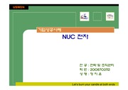 중소기업성공사계 - NUC 전자