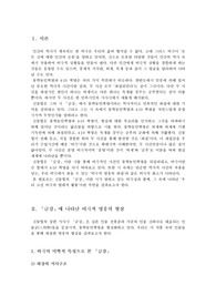   [국문학] 고전비극서사문학 - 「금강」에서 보여지는 비극성과 우리 고전문학 비극의 형상