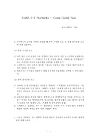 Starbucks - Going Global Fast (스타벅스 - 급속한 세계적 확산)