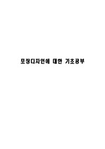 기초 포장디자인 이론