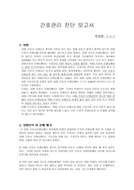 간호 관리 진단 보고서