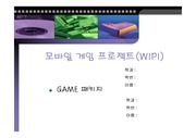 위피 모바일 게임 프로젝트