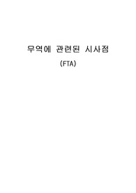 무역에 관련된 시사점(FTA)