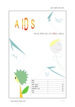 AIDS (에이즈)