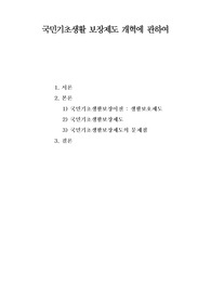 국민기초생활보장제도개혁에 관하여