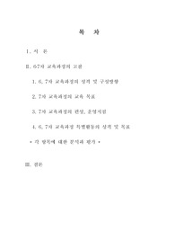   6, 7차 교육과정의 고찰