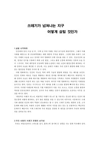 쓰레기와 지구