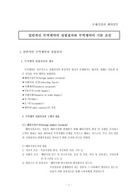 일반적인 무역계약의 성립절차와 무역계약의 기본 조건