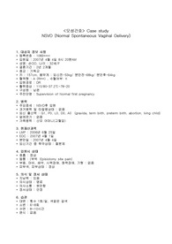 NSVD (자연분만) 케이스