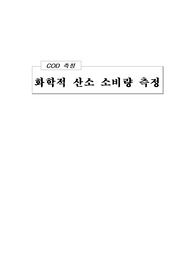 [분석화학실험]COD(화학적 산소 소비량) 측정