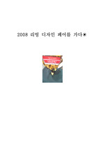 2008서울리빙디지인페어감상문