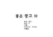 좋은광고 10개 분석