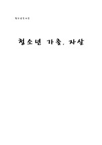 청소년가출,자살