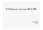 bsc의 정의, 주요관점4가지에 대해, 기존성과시스템과의 차이점, 바람직한 bsc