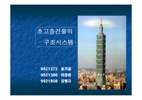 초고층건물의 구조시스템 및 사진사례