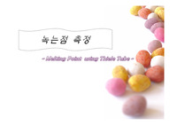 [일반화학실험]순물질과 혼합물의 녹는점 측정