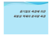 [일반화학실험]증기밀도 측정에 의한 휘발성 액체의 분자량 측정