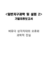 버뮤다 삼각지대의 오류와 과학적 진실