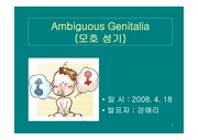 Ambiguous Genitalia (모호성기)