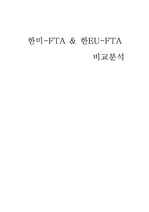 한미 FTA 와 한EU FTA 비교분석