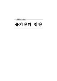 [분석화학실험]과일중 유기산의 정량
