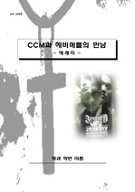[작문]CCM과 헤비메틀