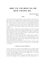 19세기 후반 프랑스에서의 유아 사망 원인과 근대가족의 환상